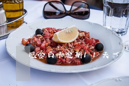 现金白卡逾期11天 现金白卡逾期11天