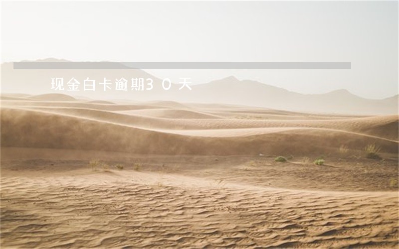 现金白卡逾期30天