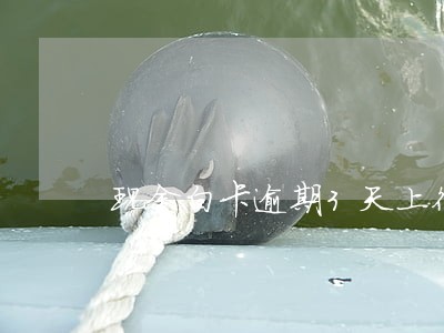 现金白卡逾期3天上征信