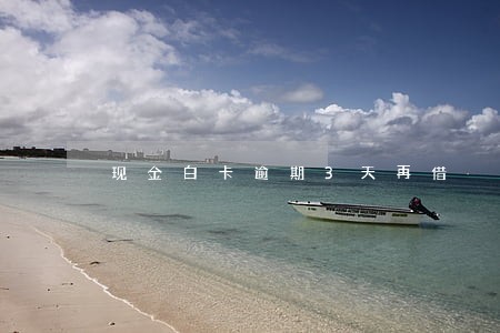 现金白卡逾期3天再借 现金白卡逾期3天再借