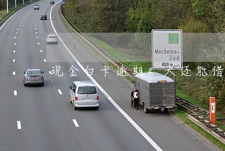 现金白卡逾期4天还能借 现金白卡逾期4天还能借
