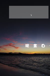 现金白卡逾期七天
