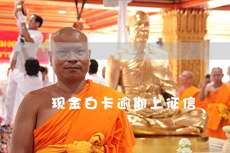 现金白卡逾期上征信 现金白卡逾期上征信