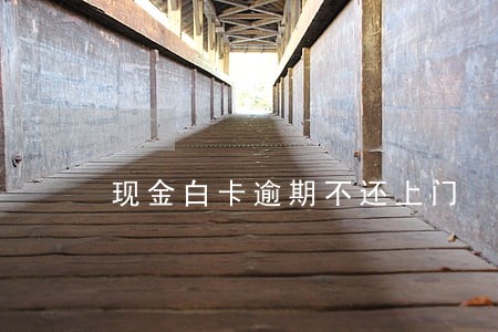 现金白卡逾期不还上门 现金白卡逾期不还上门