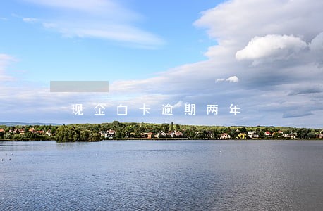 现金白卡逾期两年 现金白卡逾期两年
