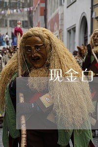 现金白卡逾期会打通讯录 现金白卡逾期会打通讯录