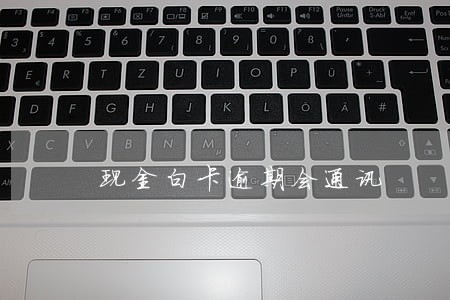 现金白卡逾期会通讯 现金白卡逾期会通讯
