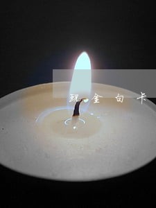 现金白卡逾期传票 现金白卡逾期传票