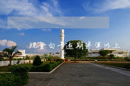 现金白卡逾期半年以上