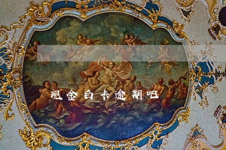 现金白卡逾期吧 现金白卡逾期吧