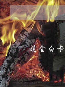 现金白卡逾期四十天了 现金白卡逾期四十天了