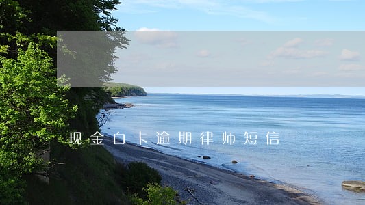 现金白卡逾期律师短信 现金白卡逾期律师短信