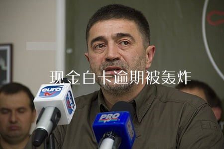 现金白卡逾期被轰炸 现金白卡逾期被轰炸