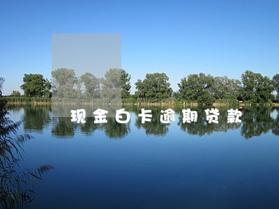 现金白卡逾期贷款 现金白卡逾期贷款