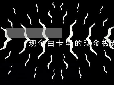 现金白卡里的现金极速卡逾期 现金白卡里的现金极速卡逾期