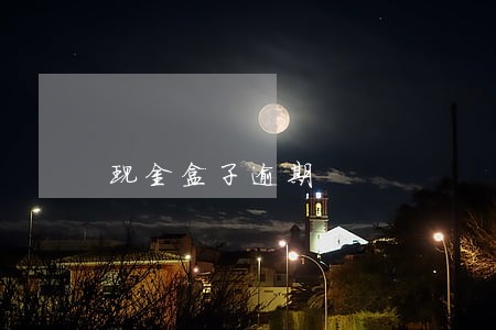 现金盒子逾期