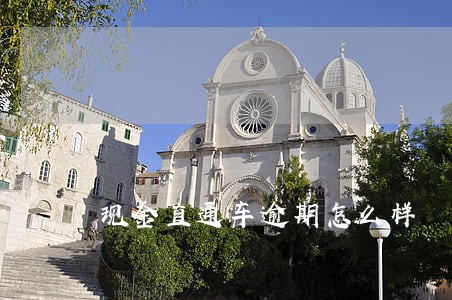 现金直通车逾期怎么样 现金直通车逾期怎么样