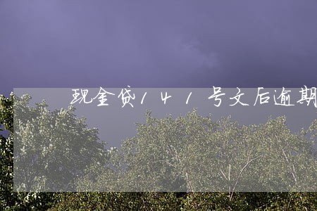 现金贷141号文后逾期上升