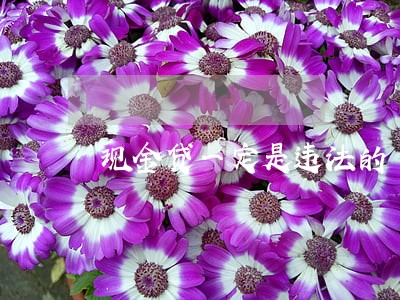 现金贷一定是违法的 现金贷一定是违法的
