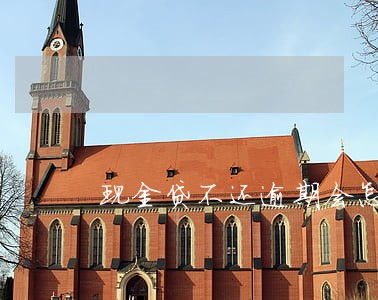 现金贷不还逾期会怎么样 现金贷不还逾期会怎么样
