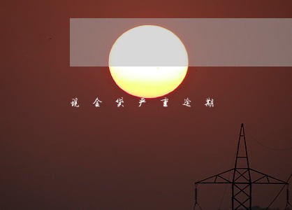 现金贷严重逾期 现金贷严重逾期