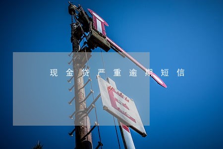 现金贷严重逾期短信 现金贷严重逾期短信