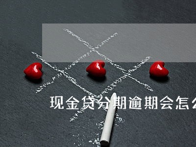 现金贷分期逾期会怎么处理了 现金贷分期逾期会怎么处理了