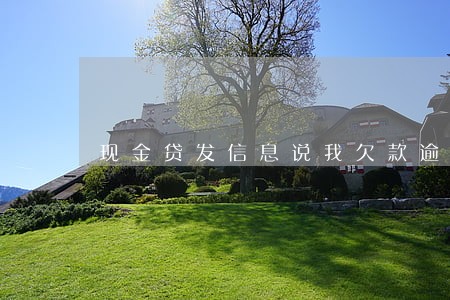 现金贷发信息说我欠款逾期 现金贷发信息说我欠款逾期