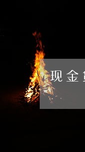 现金贷发信息过来说我严重逾期 现金贷发信息过来说我严重逾期