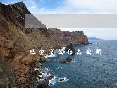 现金贷发信息逾期 现金贷发信息逾期