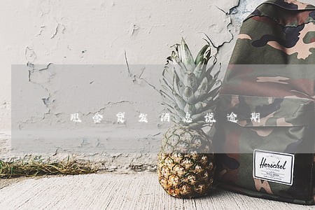现金贷发消息说逾期 现金贷发消息说逾期