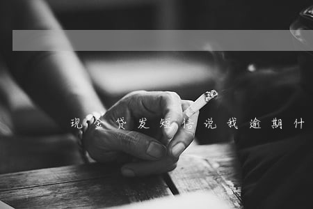 现金贷发短信说我逾期什么鬼 现金贷发短信说我逾期什么鬼