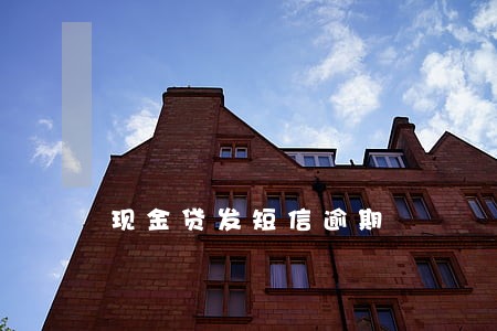 现金贷发短信逾期 现金贷发短信逾期