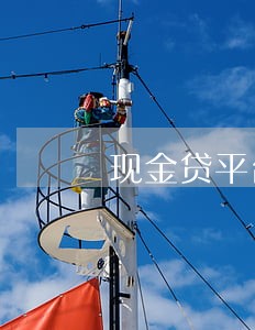 现金贷平台逾期猛增 现金贷平台逾期猛增