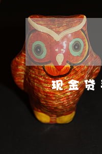 现金贷平台逾期率高会怎么样 现金贷平台逾期率高会怎么样
