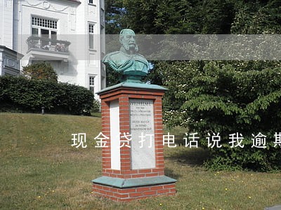 现金贷打电话说我逾期
