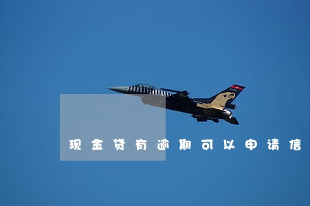 现金贷有逾期可以申请信用卡吗 现金贷有逾期可以申请信用卡吗