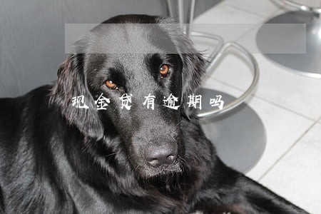 现金贷有逾期吗 现金贷有逾期吗