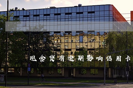 现金贷有逾期影响信用卡降额吗 现金贷有逾期影响信用卡降额吗