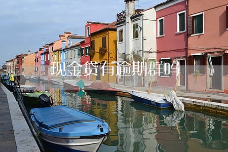 现金贷有逾期群吗 现金贷有逾期群吗