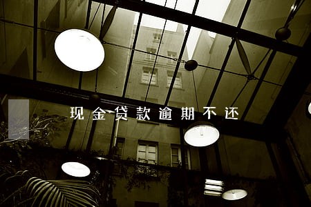 现金贷款逾期不还 现金贷款逾期不还