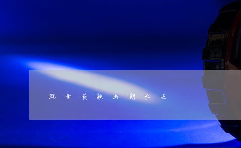 现金贷款逾期未还 现金贷款逾期未还