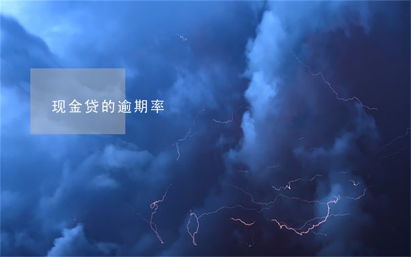 现金贷的逾期率 现金贷的逾期率