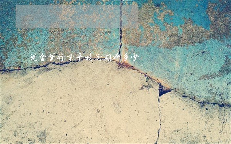 现金贷行业平均逾期率多少