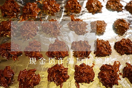 现金贷诈骗短信逾期 现金贷诈骗短信逾期