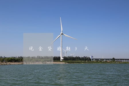 现金贷逾期3天 现金贷逾期3天
