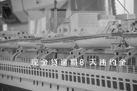 现金贷逾期8天违约金 现金贷逾期8天违约金