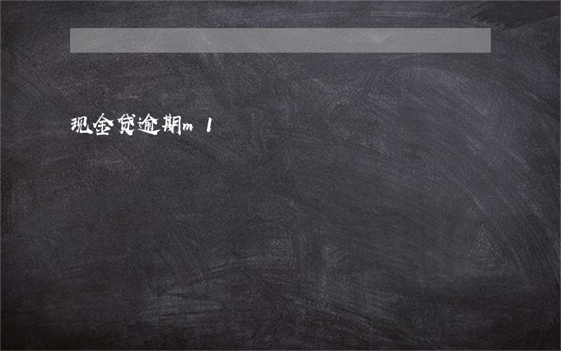 现金贷逾期m1 现金贷逾期m1