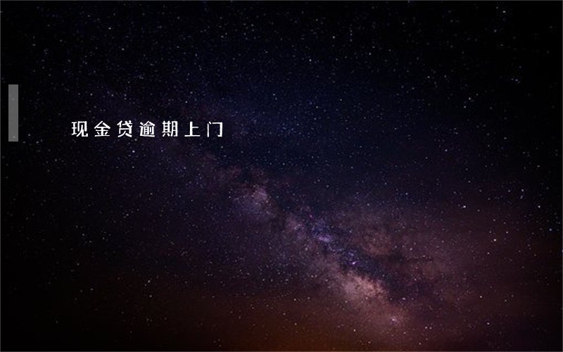 现金贷逾期上门 现金贷逾期上门