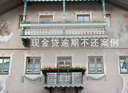 现金贷逾期不还案例 现金贷逾期不还案例